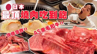 【吃到飽評比】日本旅遊必吃！A5黑毛和牛吃到飽｜30多種肉 部位吃到爽！高級海鮮、握壽司、10多種酒吃到飽｜日本 東京 必吃 美食 推薦 肉屋橫丁｜All You Can Eat Wagyu