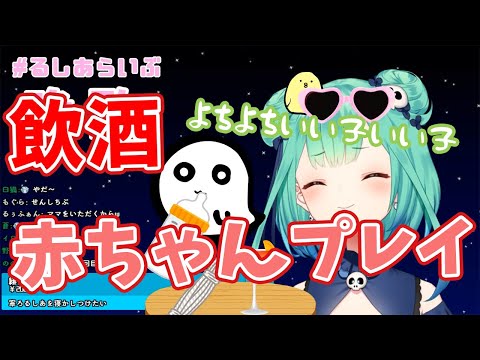 【潤羽るしあ】飲酒配信の酔った勢いで赤ちゃんプレイを始めてしまう潤羽るしあ【ホロライブ切り抜き】