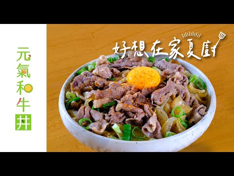 元氣和牛丼｜A5和牛快速料理｜好想在家夏廚｜聖德科斯