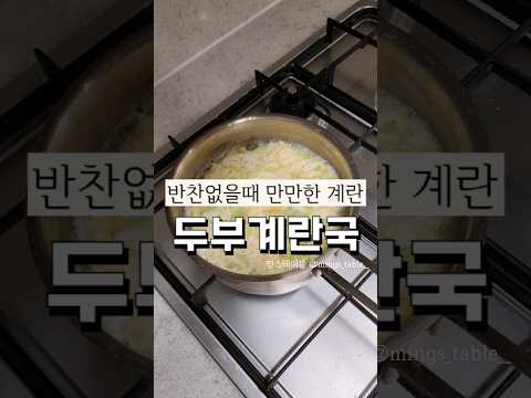 반찬없을때 젤만만한 계란! 3분컷 두부계란국