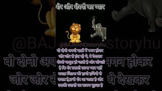 शेर और शेरनी की कहानी।। story in Hindi @BAJRANGIstoryhub // story by me (Pooja Kashyap)