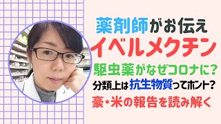 【薬剤師がお伝え】【なぜコロナに？】イベルメクチン　・モナシュ大・ユタ大の報告を読み解く