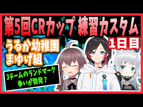 【うるか幼稚園まゆげ組】CRカップ練習カスタムのハイライト！1日目【切り抜き/Apex/夏色まつり/杏戸ゆげ/うるか】