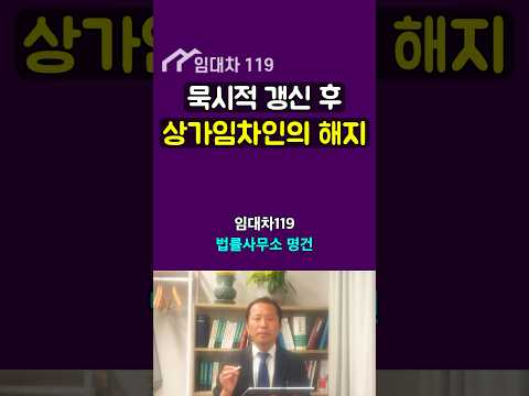 묵시적갱신 성립후, 임차인의 계약해지