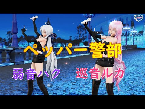 【MMD】ペッパー警部 TDA Haku Luka