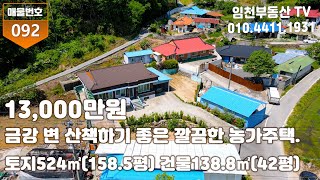 금강 변 산책하기 좋은 깔끔한 농가주택입니다.부여부동산 농가주택 전원주택 시골집 촌집 임천부동산