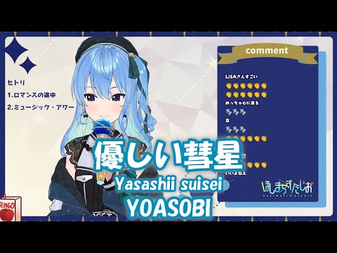 【星街すいせい】優しい彗星 (Yasashii suisei) / YOASOBI (BEASTARS)【歌枠切り抜き】(2021/11/15) Hoshimachi Suisei