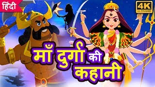 माँ दुर्गा की कहानी - नवरात्री स्पेशल Maa Durga Story in Hindi | Kahani | Hindi Navratri 2024