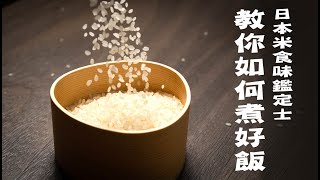 日本米・食味鑑定士｜教你如何煮好飯