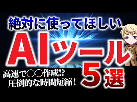 【超最新】便利すぎるAIツール5選！業務効率UPに必須です