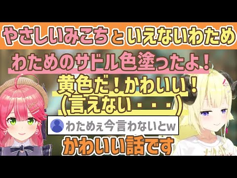 【ホロARK】やさしいみこちと言えないわためのらしさ溢れるやりとり【さくらみこ/角巻わため/白上フブキ/ホロライブ切り抜き】