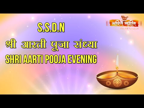 श्री आरती पूजा - संध्या II   SHRI AARTI  POOJA -EVENING WITH LYRICS AND MUSIC