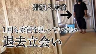 【退去立会いのリアル現場】１回も家賃を払わなかった滞納入居者の退去立会