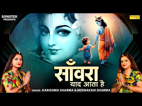 सांवरा याद आता है | Sanwara Yaad Aata Hai | Karishma, Meenakshi Sharma | Radhe Shyam Bhajan