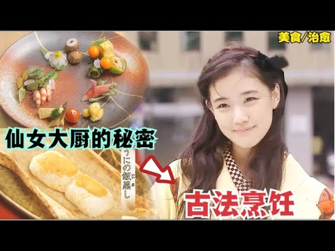 美女老板娘有钱任性，豪砸百万买个缸，拒绝现代科技，只为传承百年老字号——料理仙姬#苍井优# 内博贵# 喜剧 #美食#治愈