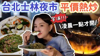 凌晨1點才開!!! 隱藏在士林夜市內的平價宵夜熱炒！而且大半夜的還客滿！