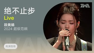 【TME Live高清现场】段奥娟 - 绝不止步 （2024超级范碗｜騰訊音樂雲頻道)