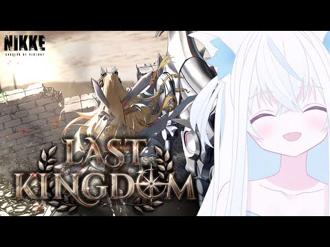 【#NIKKE/メガニケ】完全初見！LAST KINGDOMを読む1.5周年スタート指揮官。僕のNIKKEはここから始まった。【斬撃ノしゅわわ / #しゅわわ起動中】