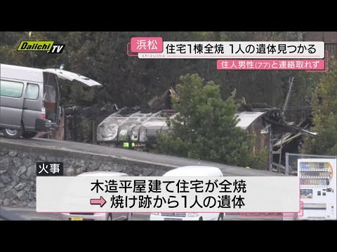 住宅1棟が全焼し焼け跡から１人の遺体見つかる（浜松市）