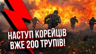 💣Щойно з Курська! ПЕРШІ ВІДЕО ШТУРМУ КОРЕЙЦІВ. Пруть табунами, взяли нові села! КНДР перебила Ахмат