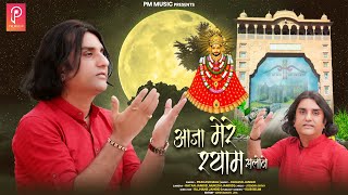 Khatu Shyam bhajan ||Aaja mere Shyam salone || Prakash Mali||New Bhajan||आजा मेरे श्याम सलोने||