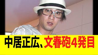 中居正広、文春砲４発目