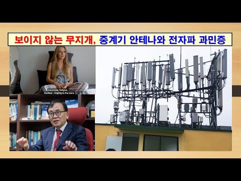 [보이지 않는 무지개 특집 #5] 중계기 안테나와 전자파 과민증], #환경, #건강, #박석순