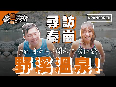 《餐豐露宿》 尋訪泰崗野溪溫泉！feat. 赤子之心闖天下 劉士銘