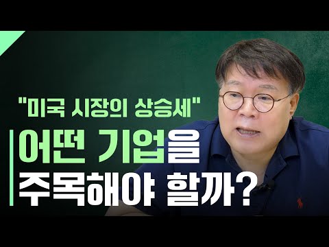 미국 시장의 상승세, 어떤 기업을 주목해야 할까?ㅣ1교시 투자길잡이