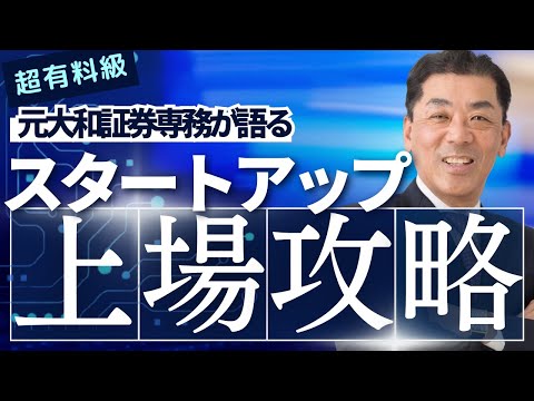 【超有料級！？】元大和証券専務 丸尾氏が語る『スタートアップ上場攻略』前編