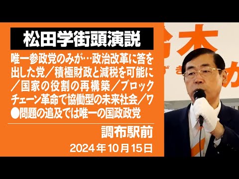 【街頭演説】調布駅前　10月15日　唯一参政党のみが…政治改革に答を出した党／積極財政と減税を可能に／国家の役割の再構築／ブロックチェーン革命で協働型の未来社会／ワ●問題の追及では唯一の国政政党