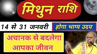 मिथुन राशि 14 से 31 जनवरी राशिफल | Mithun Rashi January 2025 | Gemini Horoscope