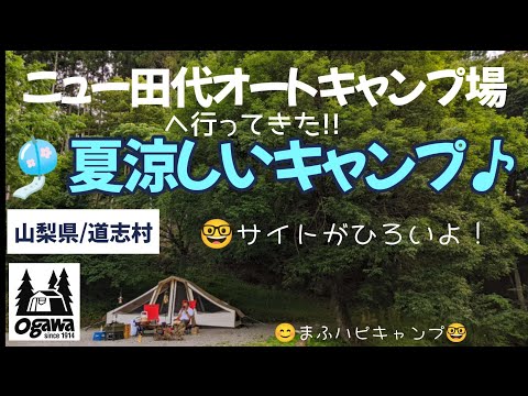 【山梨県/道志村】川沿いや木陰が涼しい、ニュー田代オートキャンプ場へ行ってきた！ #まふハピキャンプ