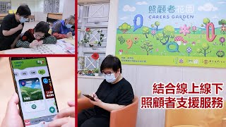 照顧者花園 + 「啱傾」手機應用程式 @ 香港資訊及通訊科技獎2022