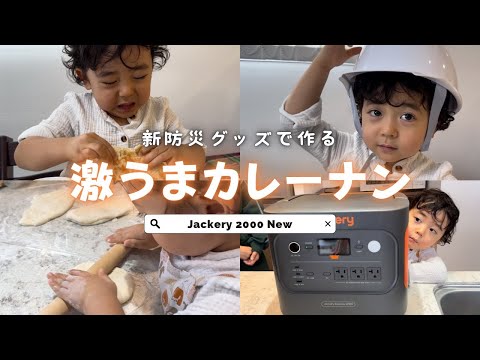 我が家の新防災グッズで激うまカレーナンを作ってみた🍛🫓✨【Jackery 2000 New】