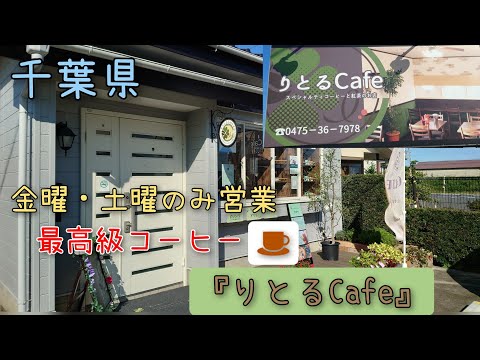 今回は金曜日·土曜日のみ営業の千葉県茂原市にある『りとるCafe』さんに行って来ました！最高級の豆、スペシャリティコーヒーが飲めるカフェ。#紅茶 #限定#グアテマラ＃タピオカ＃テイクアウト