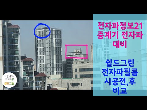 전자파정보21-중계기 전자파필름 시공,전,후 측정비교-쉴드그린 전자파,어싱기술