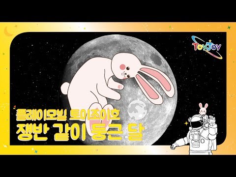 [토이조이] 우리 아이가 좋아하는 플레이모빌 우주여행 쟁반같이 둥근 달"playmobil" l ToyJoy