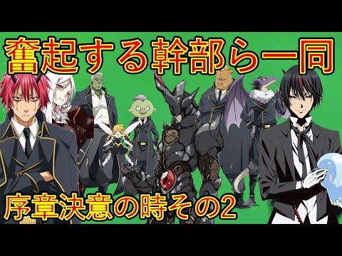 【転生したらスライムだった件】序章決意の時その2　奮い立つ残されし者達　アニメは魔都開国編突入　That Time I Got Reincarnated as a Slime