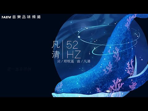 凡清《52HZ》【高音质 动态歌词Lyrics】