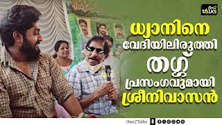 കൊയ്ത്തുത്സവം ഉത്ഘാടനത്തിനെത്തി ശ്രീനിവാസനും ധ്യാനും | Dhyan Sreenivasan | Sreenivasan |