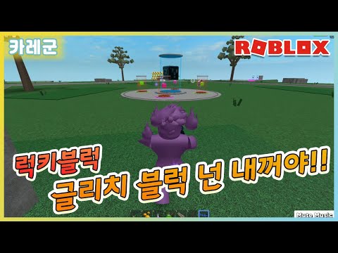 [로블록스 럭키블럭] 전설 무기를 뽑아보자!! 글리치 블럭! 넌 내꺼야~(ROBLOX)