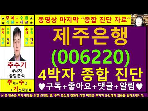 제주은행(006220)종목진단및향후주가전망 추수기(추수)전문가