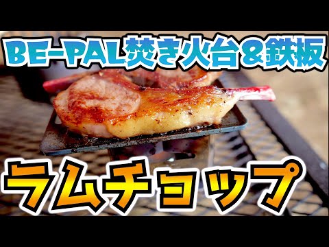 【ソロキャンプ】BE-PALミニ焚き火台と肉厚鉄板でラムチョップ！【SHO'Sコラボ】