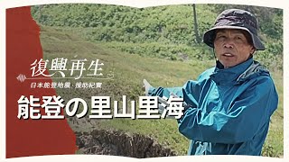 【里山里海篇】能登里山里海｜日本強震 復興再生