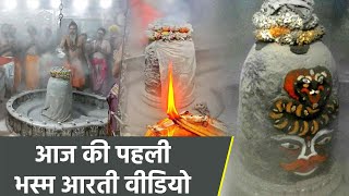 New Year 2025: साल की पहली भस्म आरती, महाकाल उज्जैन वीडियो | Dharm Ganga