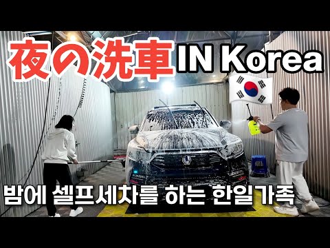 韓国のセルフ洗車ってどんな感じ？｜日韓夫婦トーク