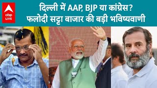 Delhi Election 2025: फलोदी सट्टा बाजार की भविष्यवाणी, जानिए किसका पलड़ा भारी AAP, BJP या कांग्रेस ?