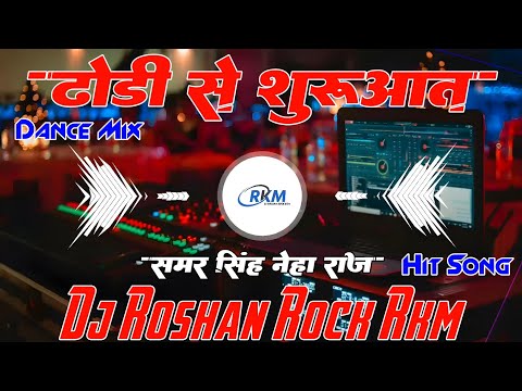 Aaj Ki Raat Shurwat Dhodi Se Kijiye #samarsingh #neharaj Hit Bhojpuri 2k25 Mix By Dj Roshan Rock RkM