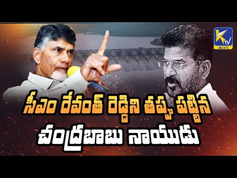 సీఎం రేవంత్ రెడ్డిని తప్పు పట్టిన చంద్రబాబు నాయుడు | Chandrababu About Revanth reddy #ktvtelugu